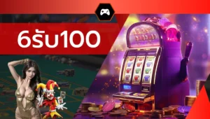 6รับ100