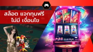 สล็อต แจกทุนฟรี ไม่มี เงื่อนไข
